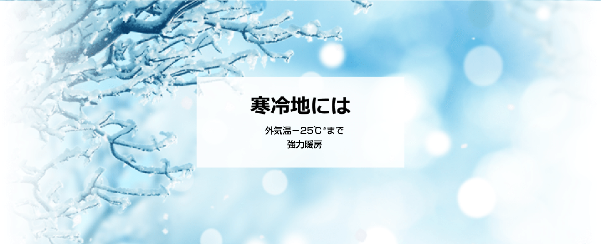 寒冷地には外気温-25℃まで強力冷房